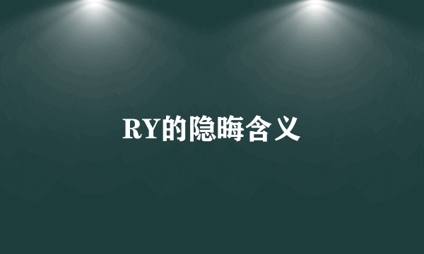 RY的隐晦含义