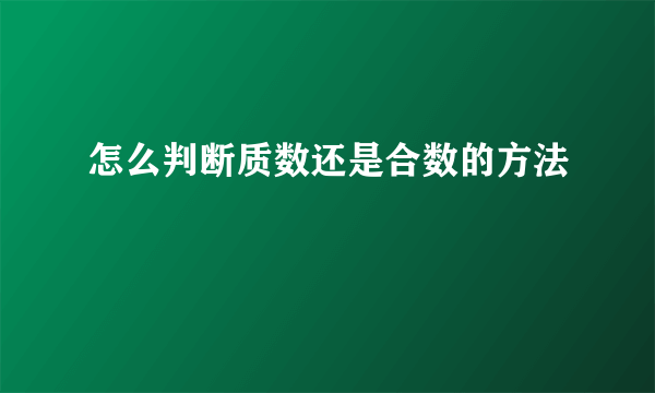 怎么判断质数还是合数的方法
