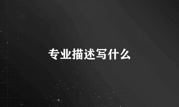 专业描述写什么