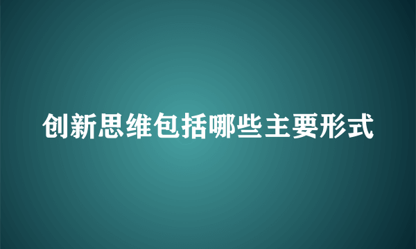 创新思维包括哪些主要形式