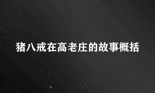 猪八戒在高老庄的故事概括