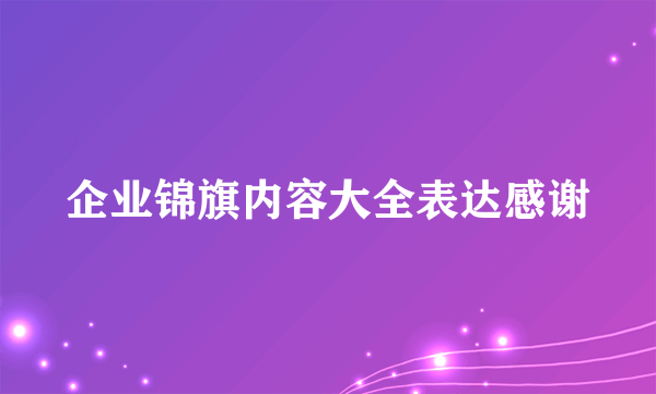 企业锦旗内容大全表达感谢