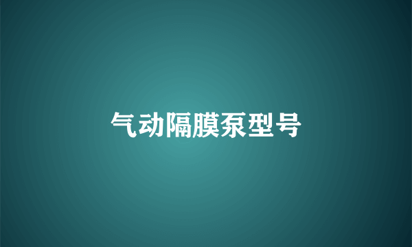 气动隔膜泵型号