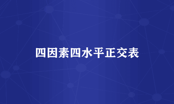 四因素四水平正交表