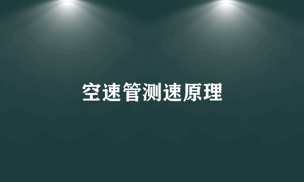 空速管测速原理