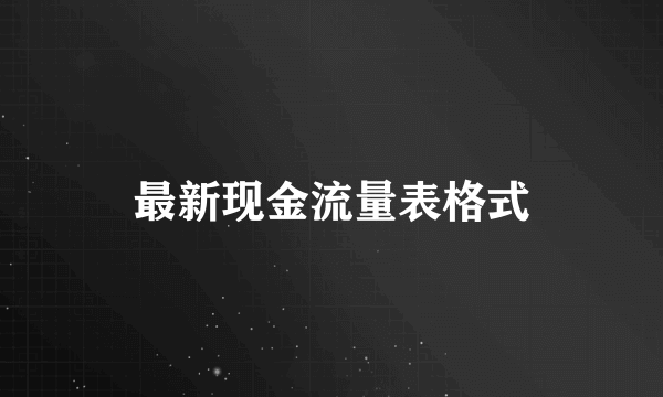 最新现金流量表格式