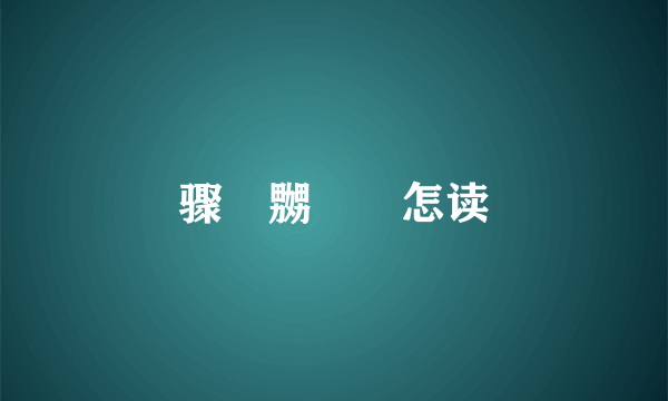 骤龖嬲龘飝怎读