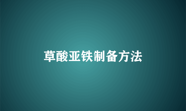 草酸亚铁制备方法