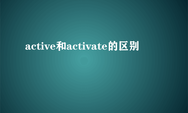 active和activate的区别