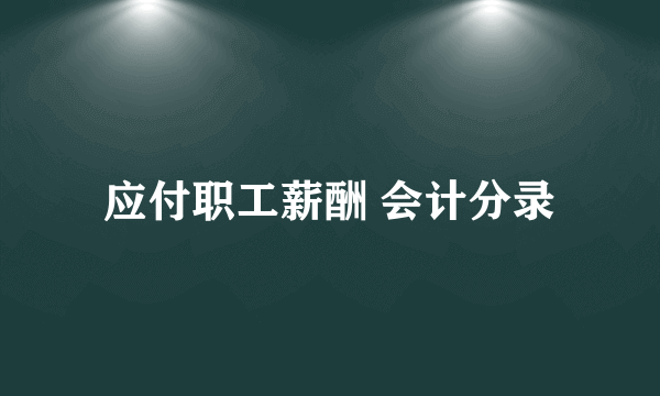 应付职工薪酬 会计分录