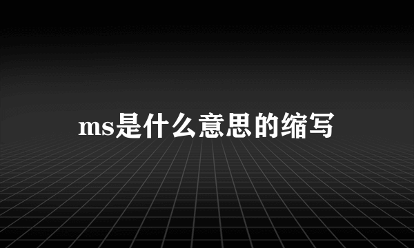 ms是什么意思的缩写
