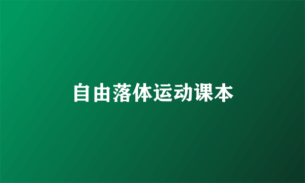 自由落体运动课本