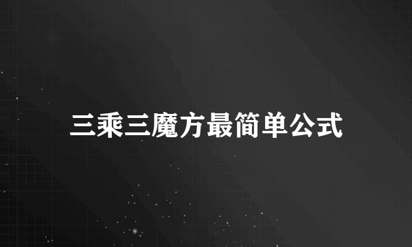 三乘三魔方最简单公式
