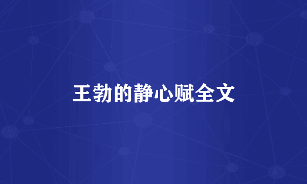 王勃的静心赋全文
