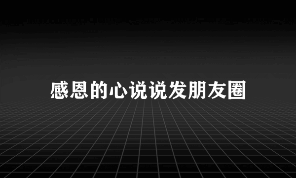 感恩的心说说发朋友圈