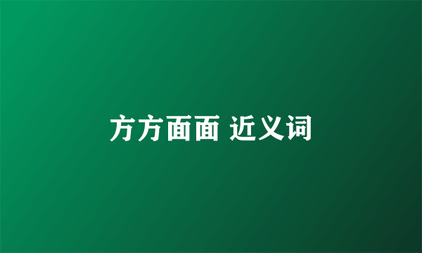 方方面面 近义词