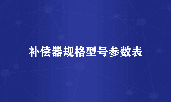 补偿器规格型号参数表