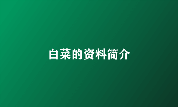 白菜的资料简介