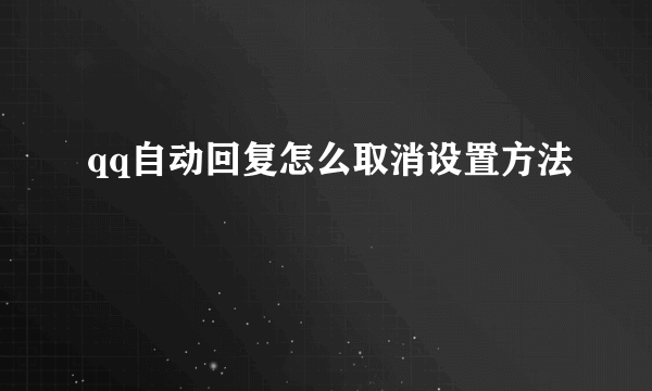 qq自动回复怎么取消设置方法