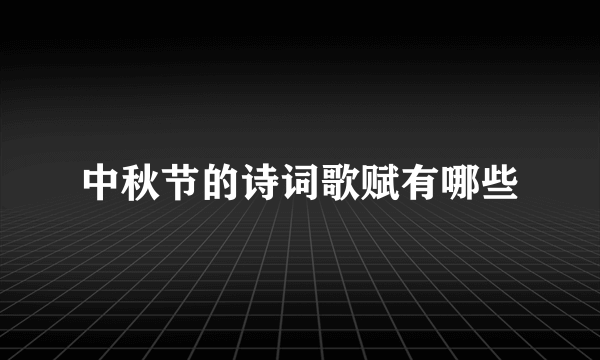 中秋节的诗词歌赋有哪些