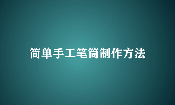 简单手工笔筒制作方法