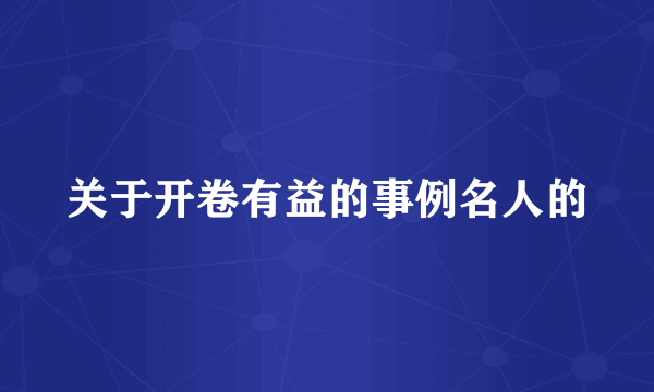 关于开卷有益的事例名人的