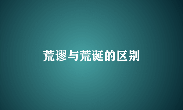 荒谬与荒诞的区别