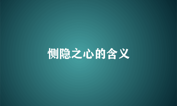 恻隐之心的含义