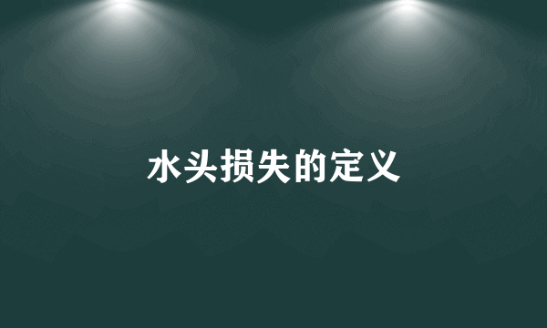 水头损失的定义