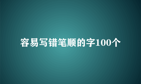 容易写错笔顺的字100个