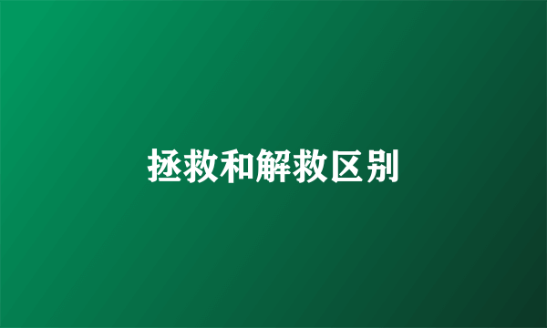 拯救和解救区别