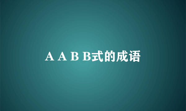 A A B B式的成语