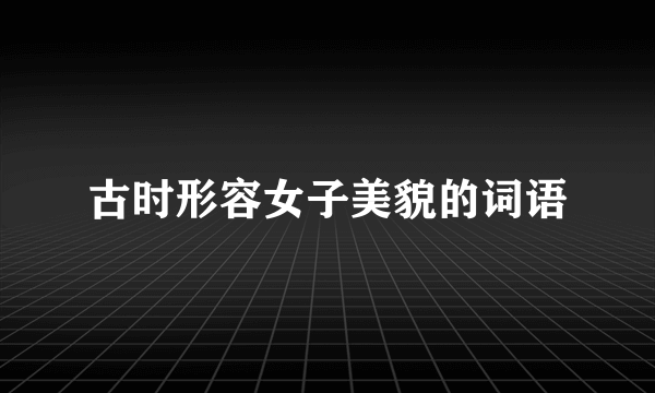 古时形容女子美貌的词语