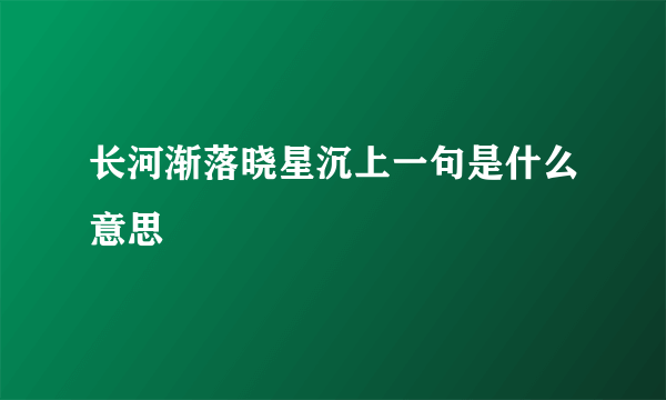 长河渐落晓星沉上一句是什么意思