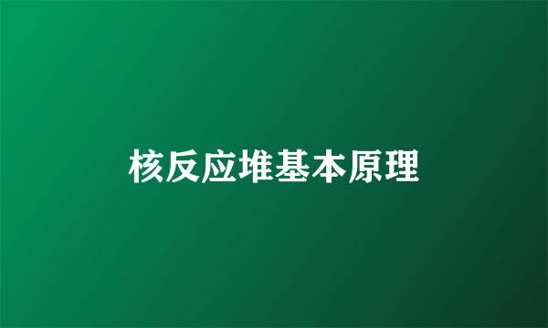 核反应堆基本原理