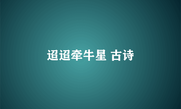 迢迢牵牛星 古诗