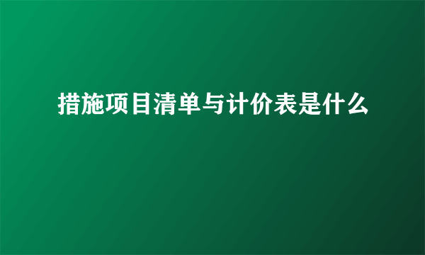 措施项目清单与计价表是什么