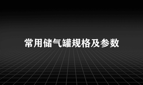 常用储气罐规格及参数