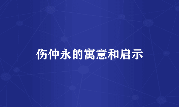 伤仲永的寓意和启示