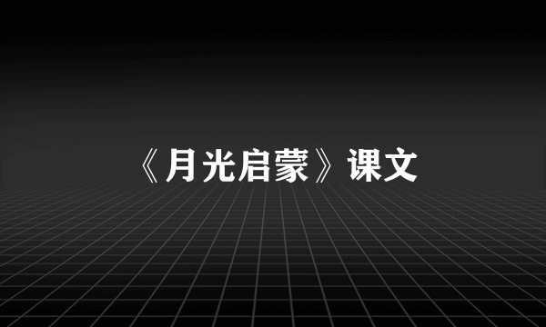 《月光启蒙》课文
