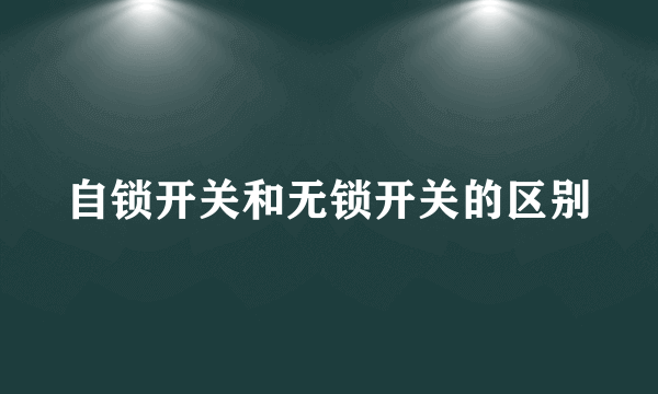 自锁开关和无锁开关的区别