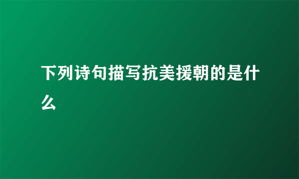 下列诗句描写抗美援朝的是什么