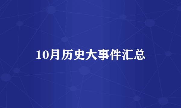 10月历史大事件汇总