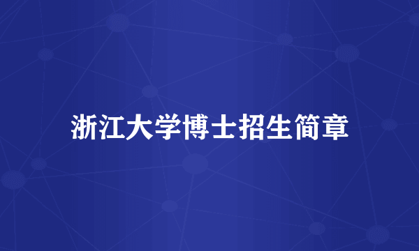 浙江大学博士招生简章