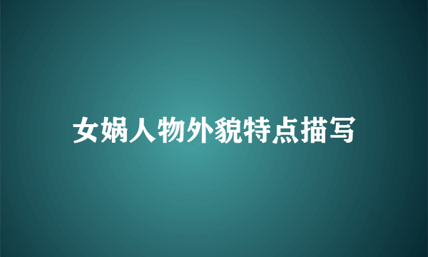 女娲人物外貌特点描写