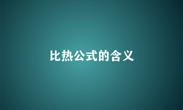 比热公式的含义