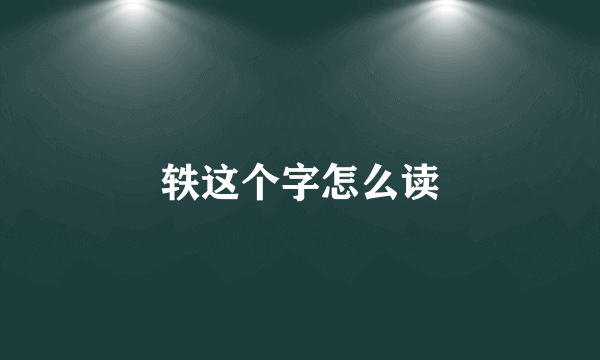 轶这个字怎么读