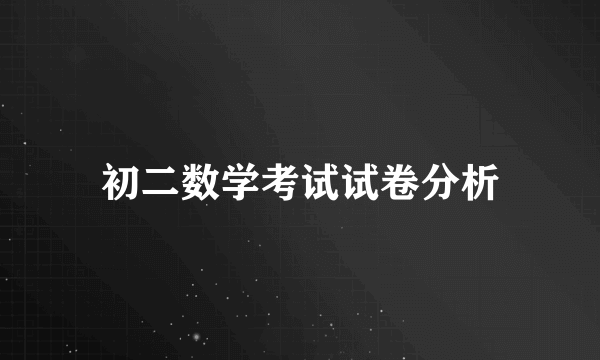 初二数学考试试卷分析