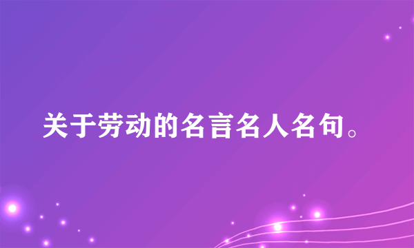 关于劳动的名言名人名句。