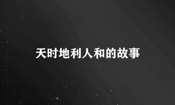 天时地利人和的故事